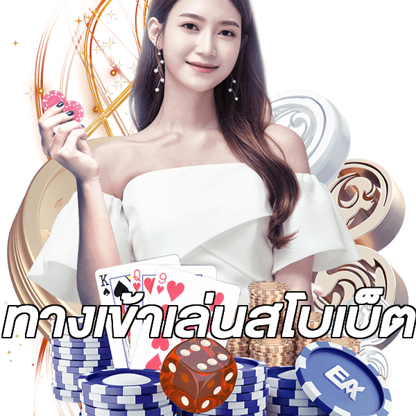 ทางเข้าเล่นสโบเบ็ต