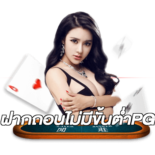 ฝากถอนไม่มีขั้นต่ําPG