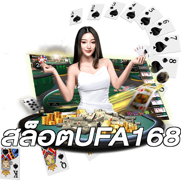 สล็อตUFA168