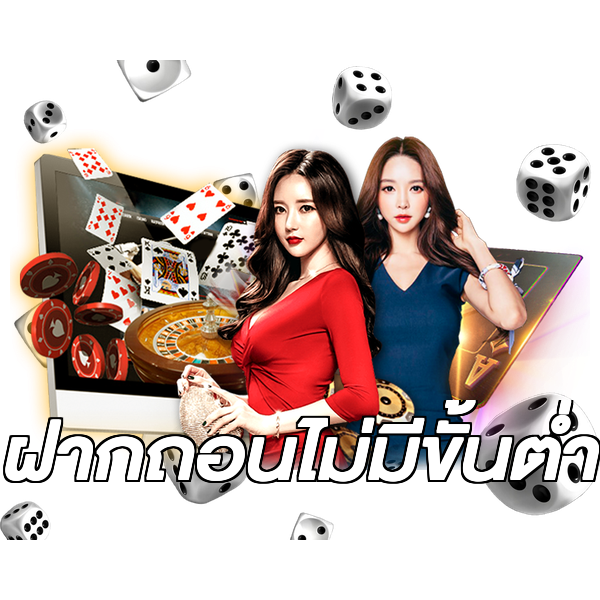 ฝากถอนไม่มีขั้นต่ำ