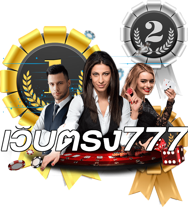 เว็บตรง777