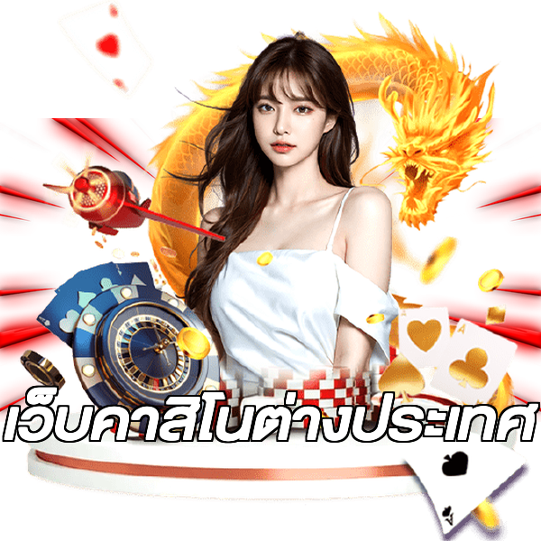 เว็บคาสิโนต่างประเทศ