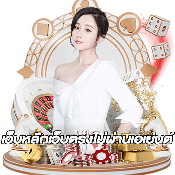 เว็บหลักเว็บตรงไม่ผ่านเอเย่นต์