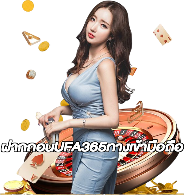 ฝากถอนUFA365ทางเข้ามือถือ