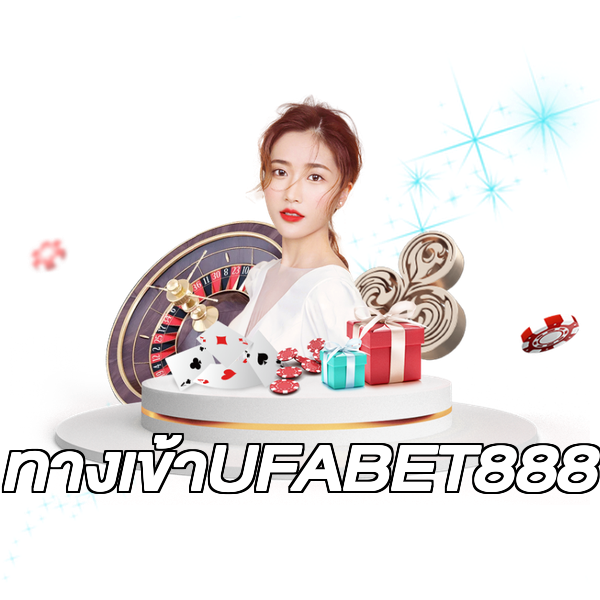 ทางเข้าUFABET888