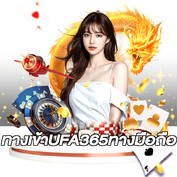 ทางเข้าUFA365ทางมือถือ