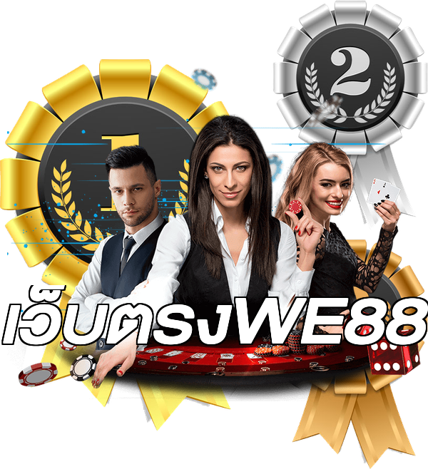 เว็บตรงWE88