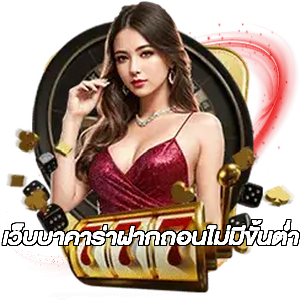 เว็บบาคาร่าฝากถอนไม่มีขั้นต่ํา