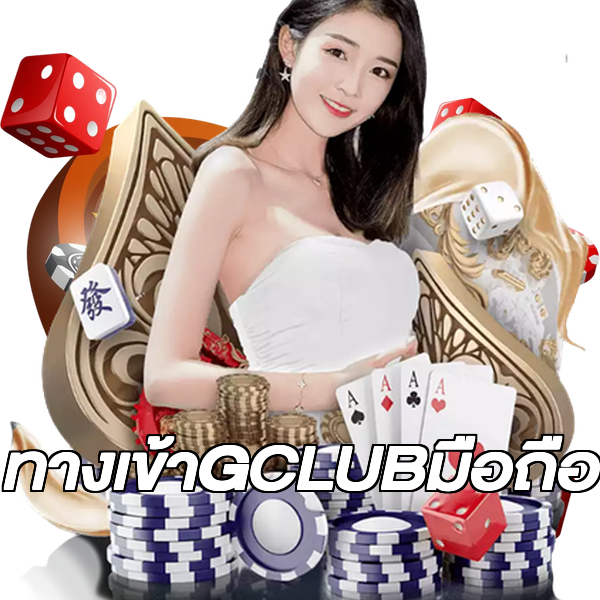 ทางเข้าGCLUBมือถือ