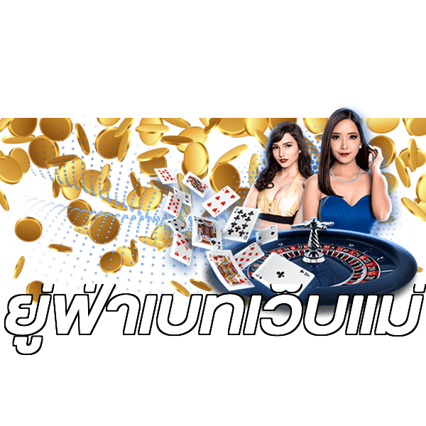 ยู่ฟ่าเบทเว็บแม่