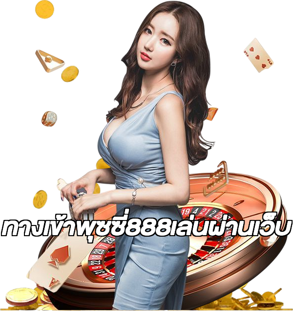 ทางเข้าพุซซี่888เล่นผ่านเว็บ