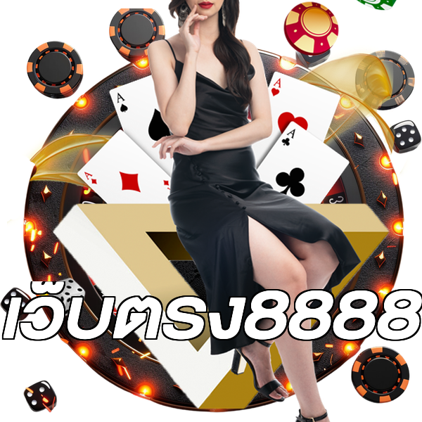 เว็บตรง8888
