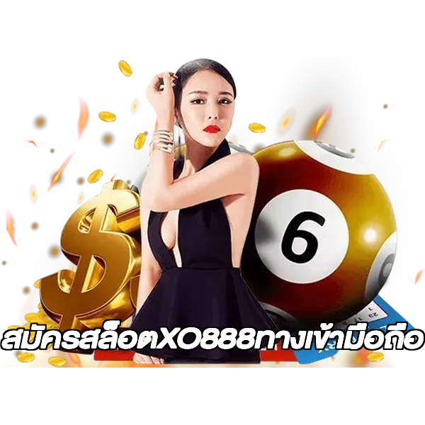 สมัครสล็อตXO888ทางเข้ามือถือ