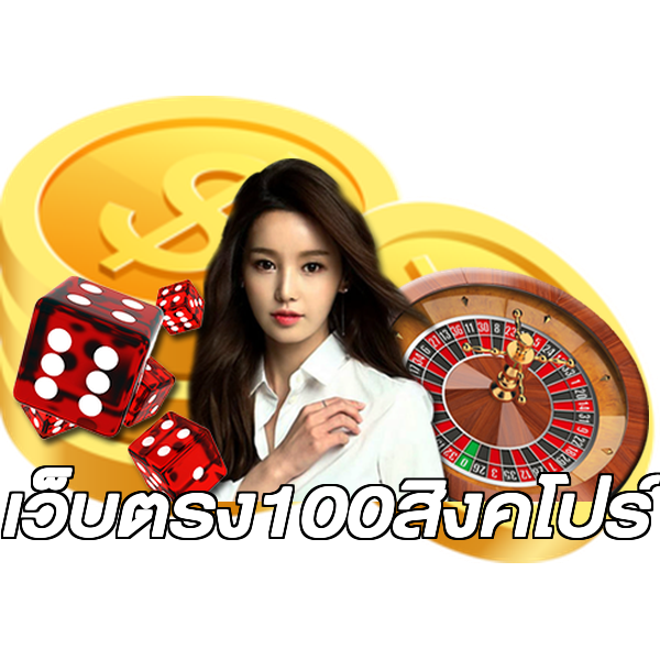 เว็บตรง100สิงคโปร์
