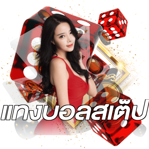 แทงบอลสเต็ป