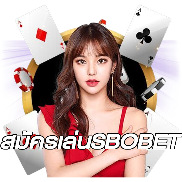 สมัครเล่นSBOBET