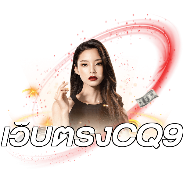 เว็บตรงCQ9