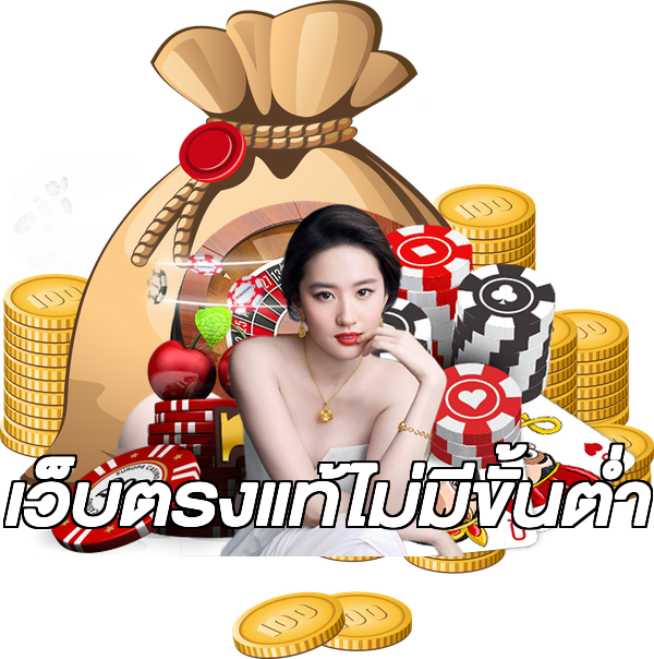 เว็บตรงแท้ไม่มีขั้นต่ํา