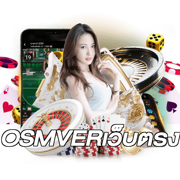 OSMVERเว็บตรง