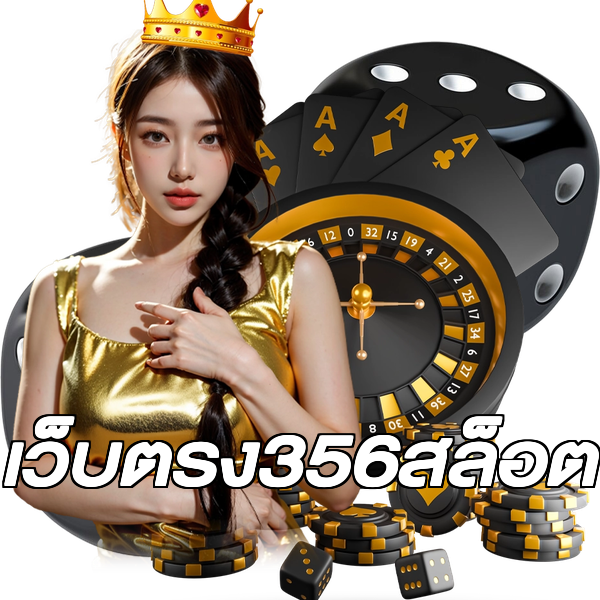 เว็บตรง356สล็อต