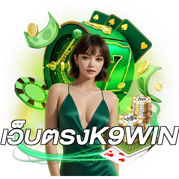 เว็บตรงK9WIN