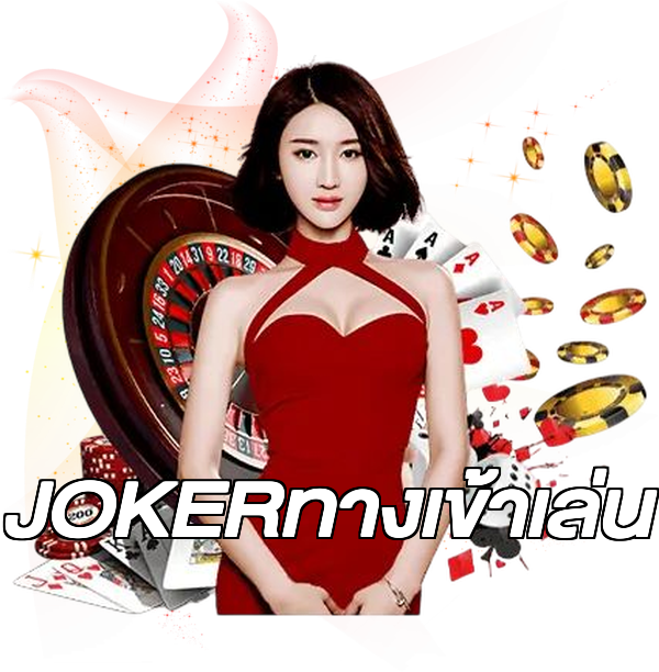 JOKERทางเข้าเล่น