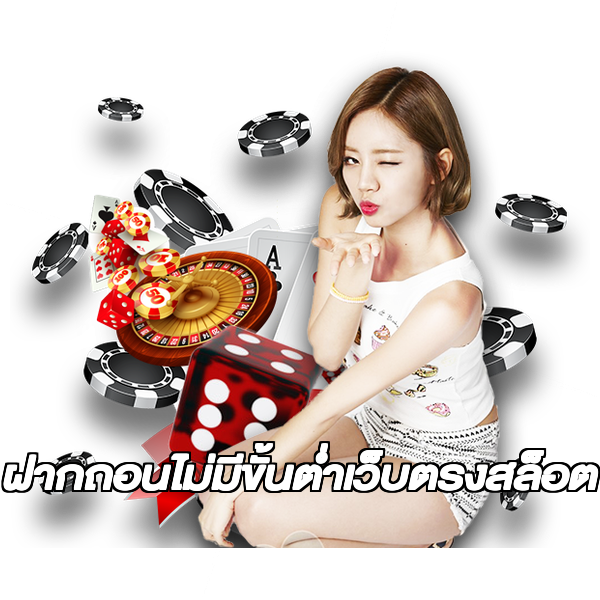 ฝากถอนไม่มีขั้นต่ําเว็บตรงสล็อต