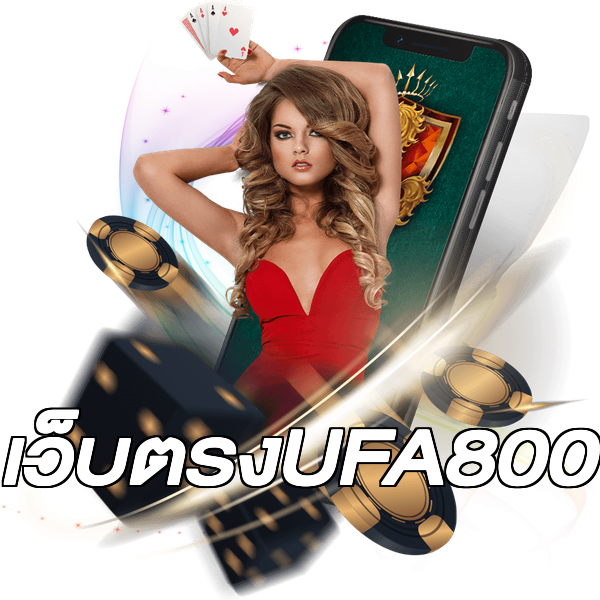 เว็บตรงUFA800