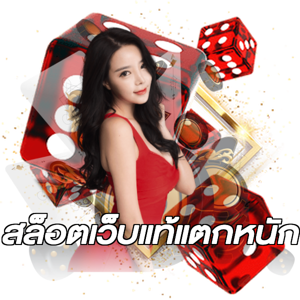 สล็อตเว็บแท้แตกหนัก