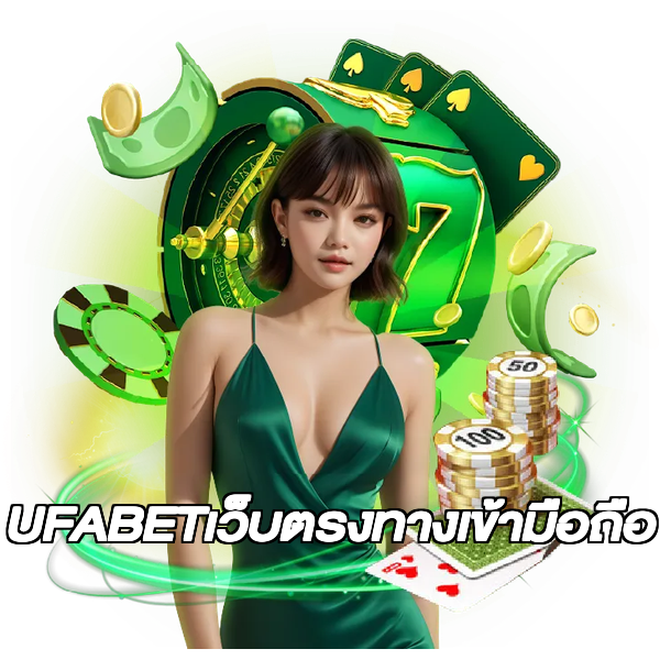 UFABETเว็บตรงทางเข้ามือถือ