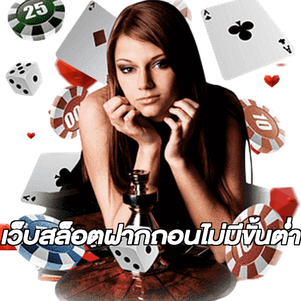 เว็บสล็อตฝากถอนไม่มีขั้นต่ํา