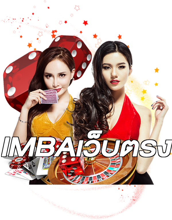 IMBAเว็บตรง