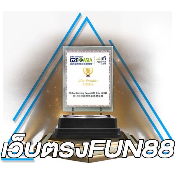 เว็บตรงFUN88