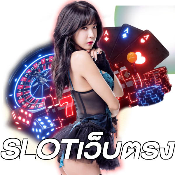 SLOTเว็บตรง