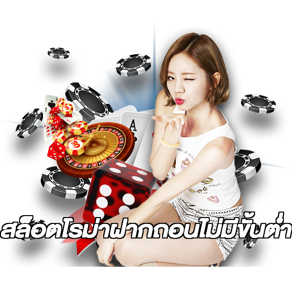 สล็อตโรม่าฝากถอนไม่มีขั้นต่ํา