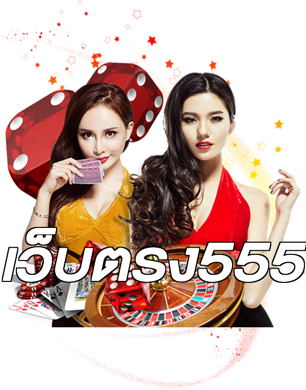 เว็บตรง555