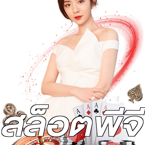 สล็อตพีจี