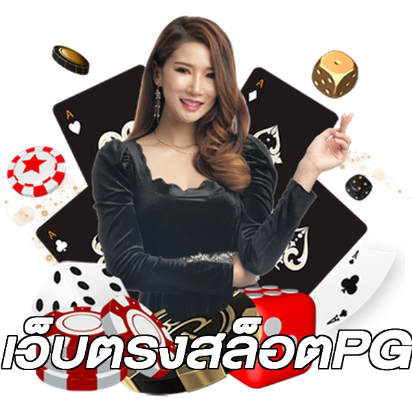 เว็บตรงสล็อตPG
