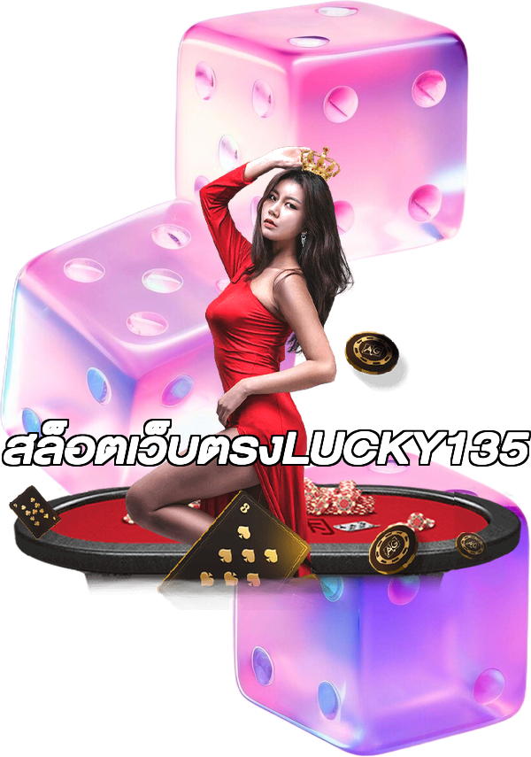 สล็อตเว็บตรงLUCKY135