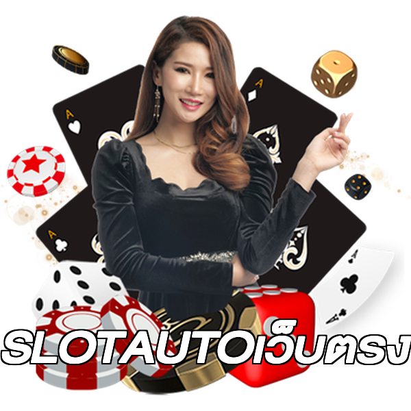 SLOTAUTOเว็บตรง