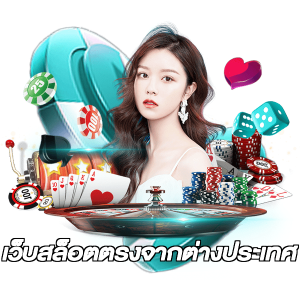 เว็บสล็อตตรงจากต่างประเทศ