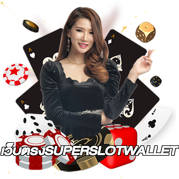 เว็บตรงSUPERSLOTWALLET