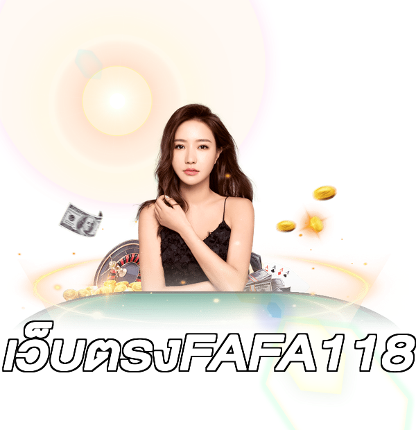 เว็บตรงFAFA118