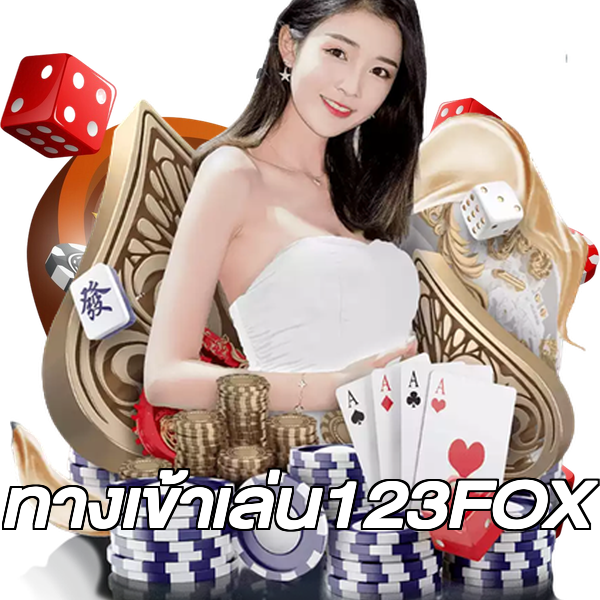 ทางเข้าเล่น123FOX