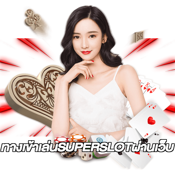 ทางเข้าเล่นSUPERSLOTผ่านเว็บ