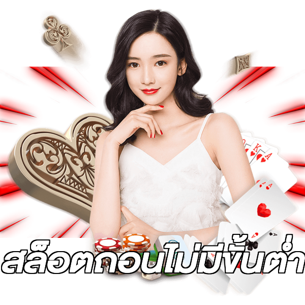 สล็อตถอนไม่มีขั้นต่ํา