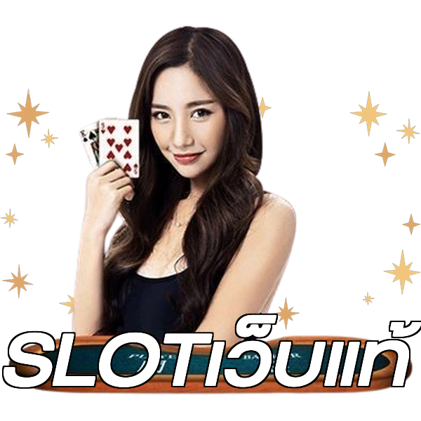 SLOTเว็บแท้