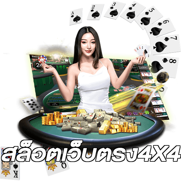 สล็อตเว็บตรง4X4