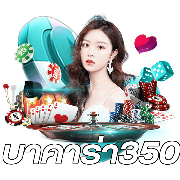 บาคาร่า350