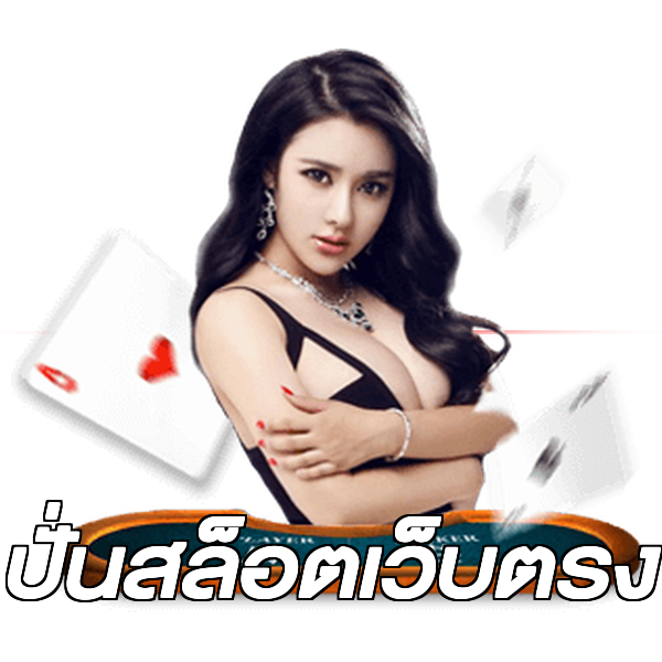ปั่นสล็อตเว็บตรง